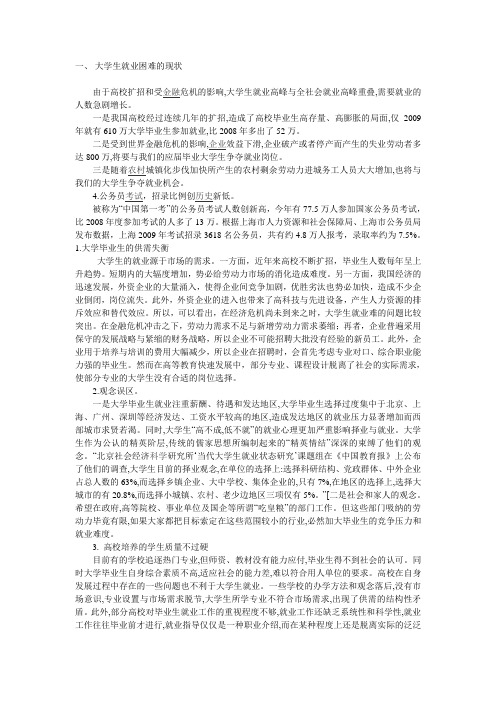 浅析金融危机下大学生就业难的原因及对策研究