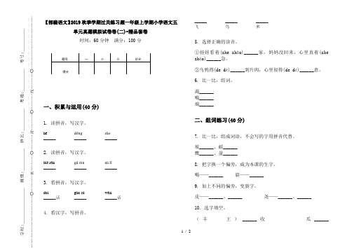 【部编语文】2019秋季学期过关练习题一年级上学期小学语文五单元真题模拟试卷卷(二)-精品套卷