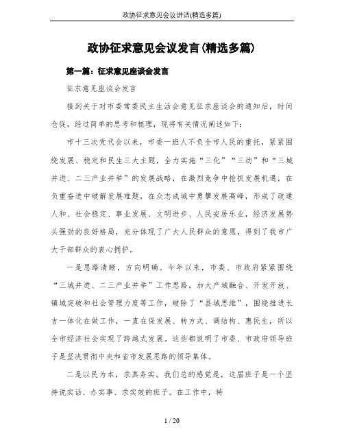 政协征求意见会议讲话(精选多篇)