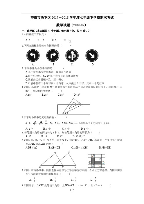 济南市历下区2017-2018学年度七年级下学期数学期末考试