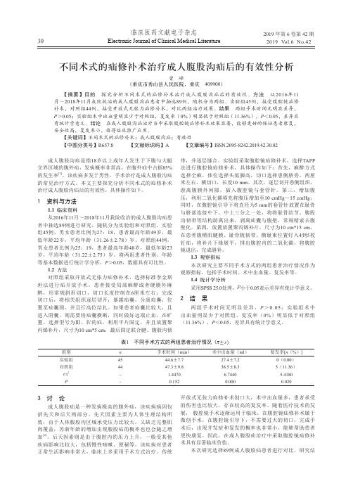 不同术式的疝修补术治疗成人腹股沟疝后的有效性分析