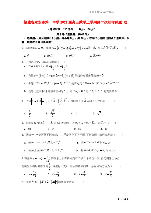 福建省永安市第一中学2021届高三数学上学期第二次月考试题 理.doc