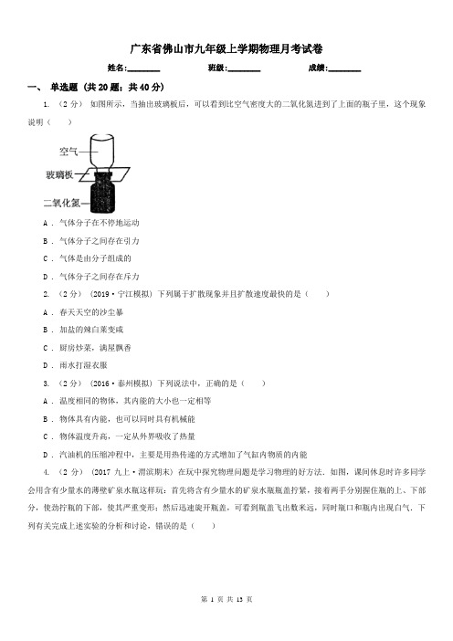 广东省佛山市九年级上学期物理月考试卷