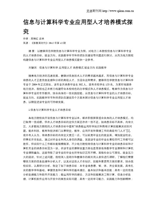 信息与计算科学专业应用型人才培养模式探究