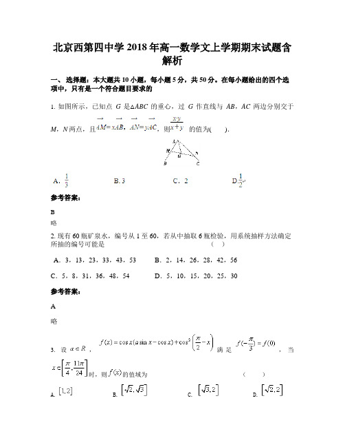 北京西第四中学2018年高一数学文上学期期末试题含解析