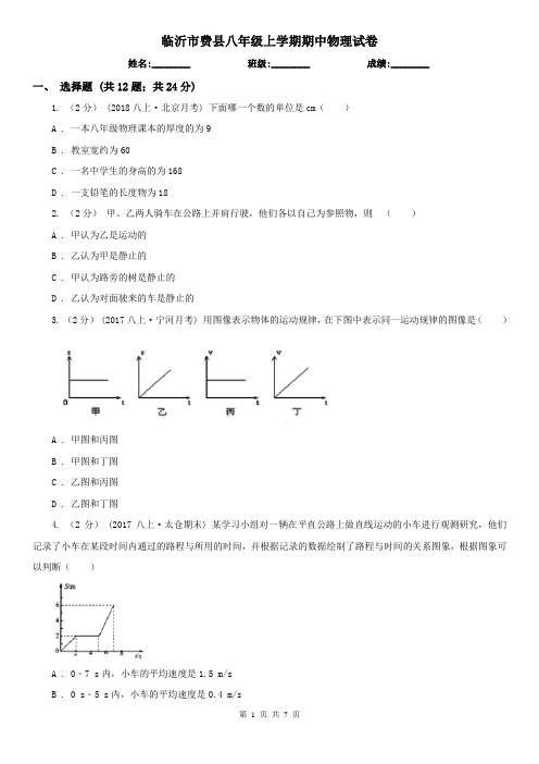 临沂市费县八年级上学期期中物理试卷