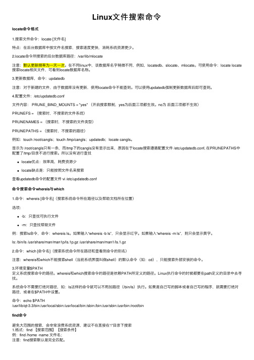 Linux文件搜索命令