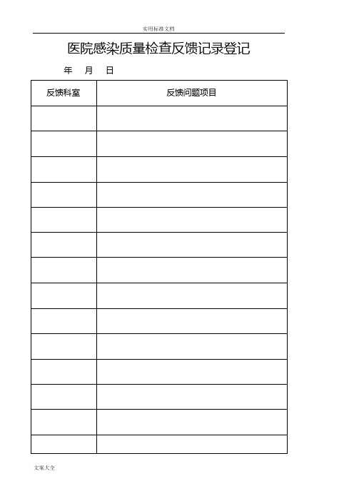 医院感染高质量检查反馈记录簿登记