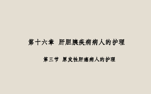 外科护理原发性肝癌病人的护理ppt课件