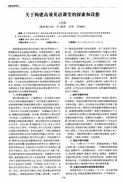 关于构建高效英语课堂的探索和设想