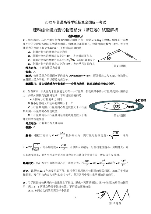 2012年高考浙江理科综合物理试题解析