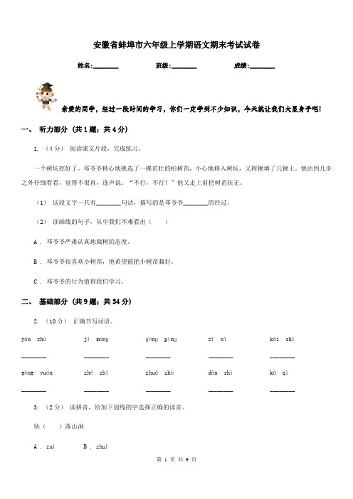 安徽省蚌埠市六年级上学期语文期末考试试卷