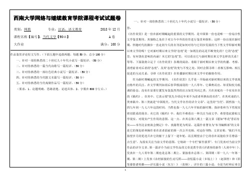 2018年12月西南大学当代文学【9044】大作业答案