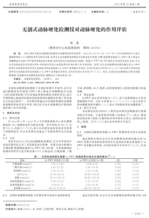 无创式动脉硬化检测仪对动脉硬化的作用评估