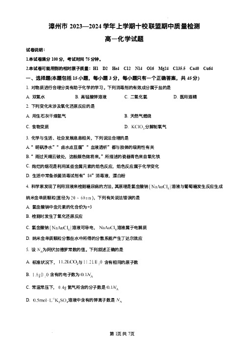 福建省漳州市2023-2024学年高一上学期十校联盟期中质量检测化学试题