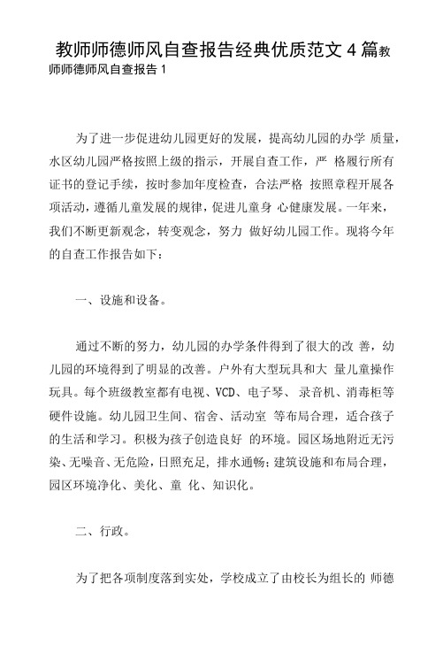 教师师德师风自查报告经典范文4篇