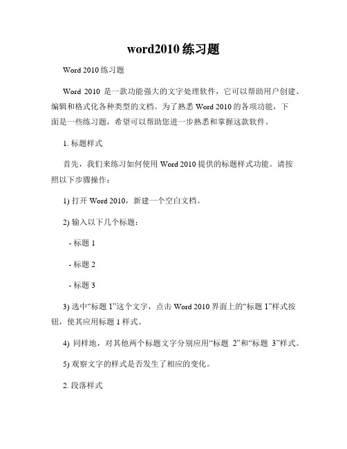 word2010练习题