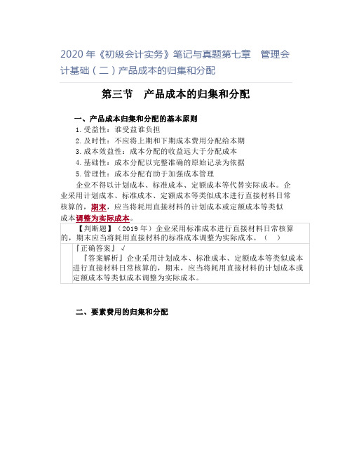 2020年《初级会计实务》笔记与真题第七章 管理会计基础(二)产品成本的归集和分配