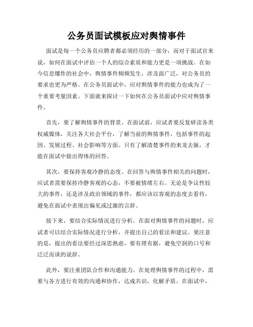 公务员面试模板应对舆情事件