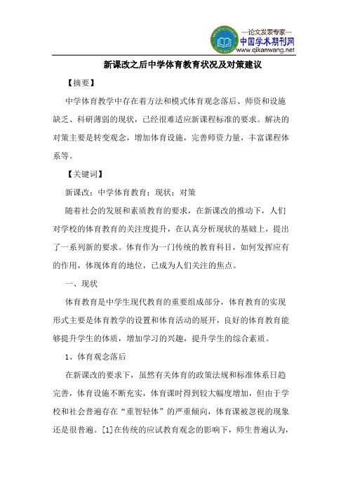 新课改之后中学体育教育状况及对策建议
