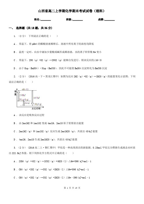 山西省高二上学期化学期末考试试卷(理科)