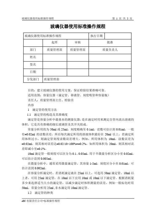 玻璃仪器使用标准操作规程