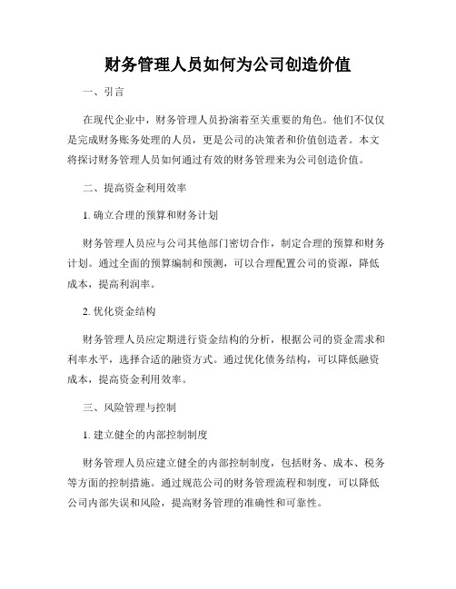 财务管理人员如何为公司创造价值