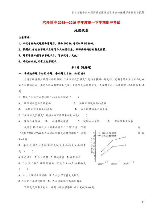 吉林省长春汽车经济开发区第三中学高一地理下学期期中试题