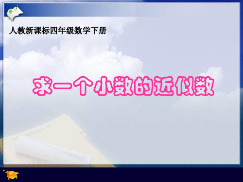 人教版四年级数学下册求一个小数的近似数)