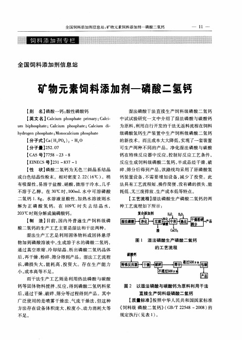 矿物元素饲料添加剂一磷酸二氢钙