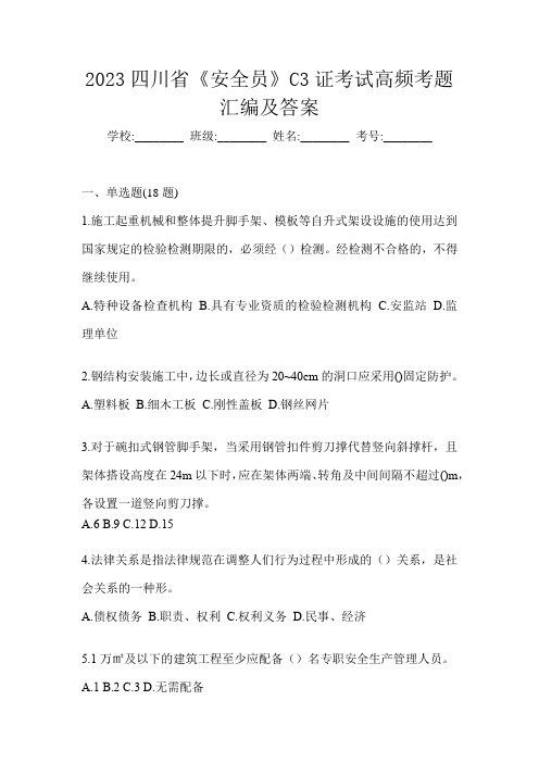 2023四川省《安全员》C3证考试高频考题汇编及答案