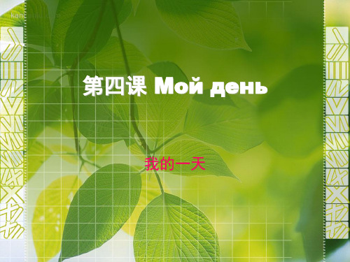 高中俄语教材必修一第四课 Мой день