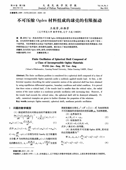 不可压缩Ogden材料组成的球壳的有限振动