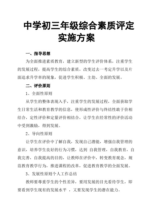 中学初三年级综合素质评定实施方案