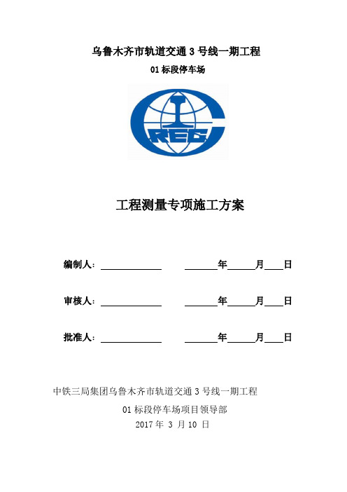 轨道交通3号线一期工程停车场工程测量专项施工方案