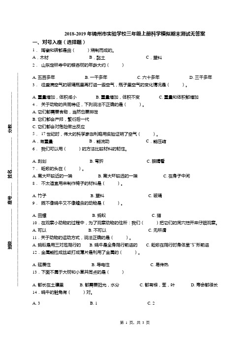 2018-2019年锦州市实验学校三年级上册科学模拟期末测试无答案