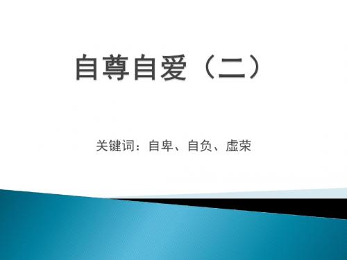 八年级政治思想品德上第一单元8.1.1自尊自爱(二)