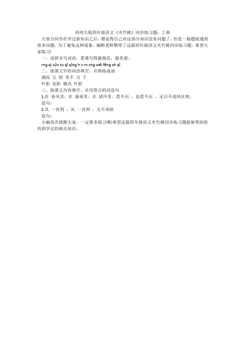 西师大版四年级语文《夹竹桃》同步练习题:上册