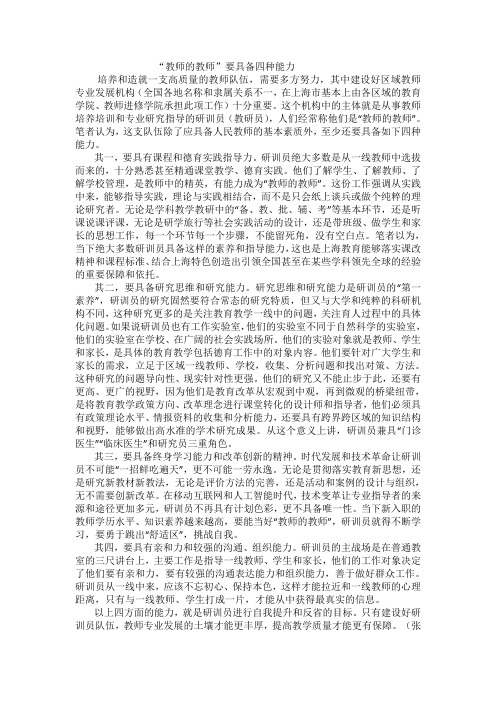 “教师的教师”要具备四种能力