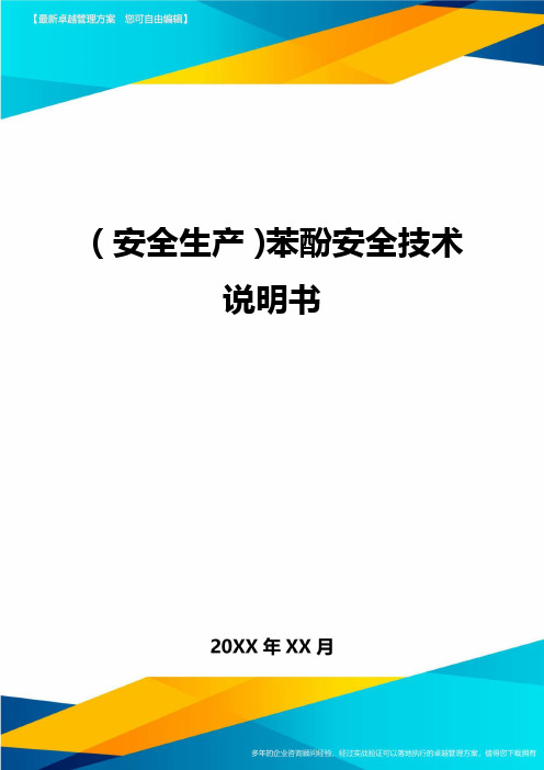 2020年(安全生产)苯酚安全技术说明书