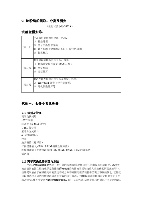 [整理]淀粉酶的提取-α-淀粉酶的提取、分离及测定