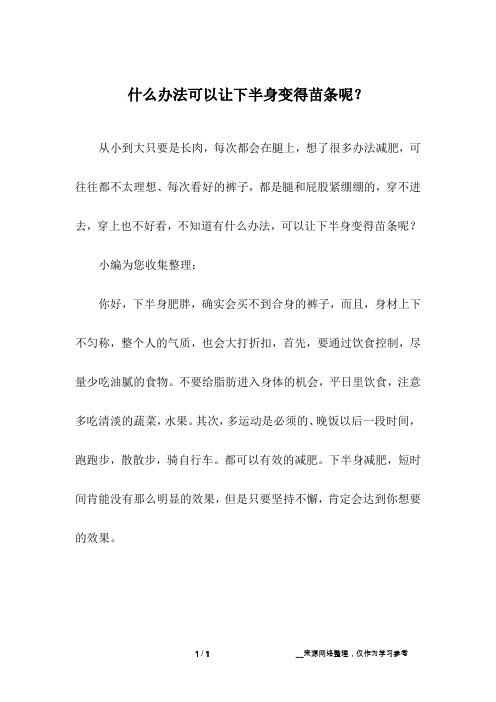 什么办法可以让下半身变得苗条呢？