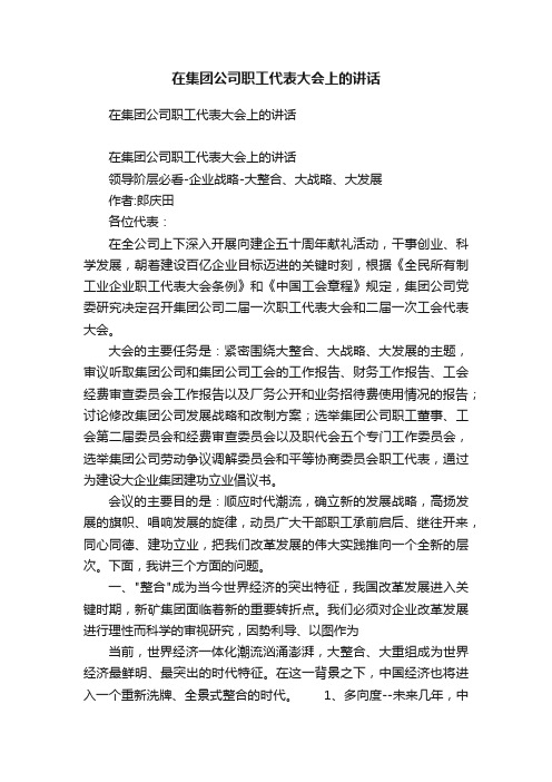 在集团公司职工代表大会上的讲话