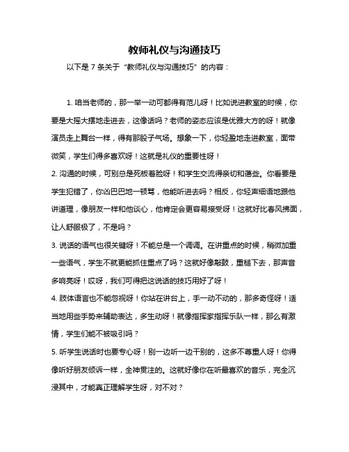 教师礼仪与沟通技巧