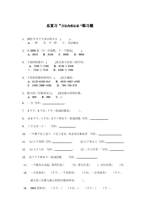 总复习“万以内的认识“练习题