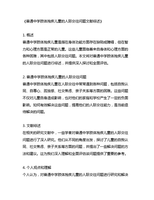 普通中学肢体残疾儿童的人际交往问题文献综述