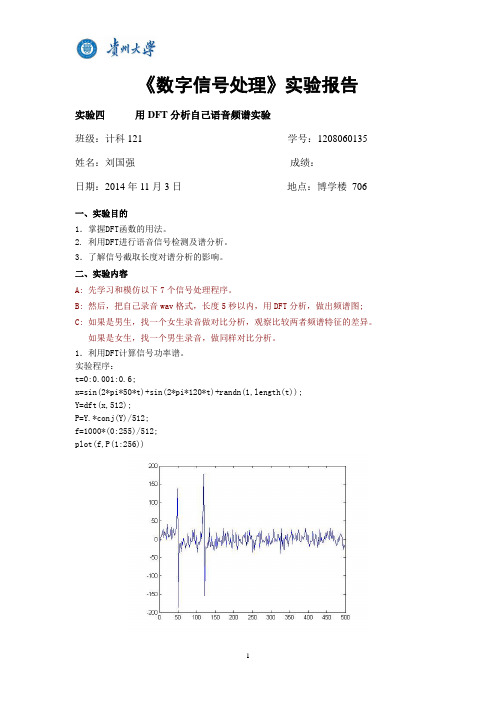 数字信号实验-用DFT分析自己语音频谱实验