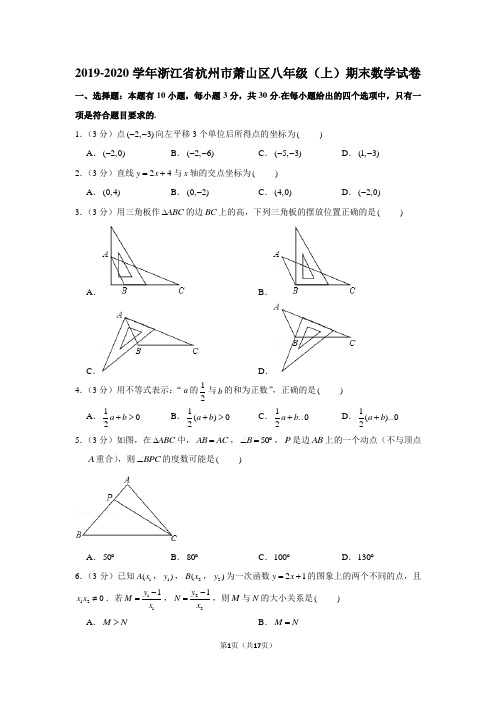 2019-2020学年浙江省杭州市萧山区八年级(上)期末数学试卷