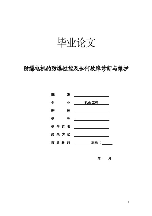 防爆电机的防爆性能及如何故障诊断与维护 毕业论文