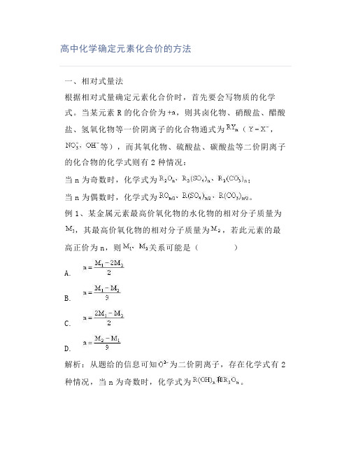 高中化学确定元素化合价的方法